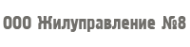 Логотип компании Жилуправление №8